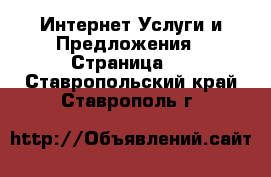 Интернет Услуги и Предложения - Страница 4 . Ставропольский край,Ставрополь г.